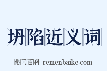 坍陷近义词是什么意思的图片
